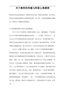 关于教师的师德与师爱心得感想