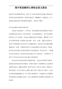 高中英语教师心得体会范文报告