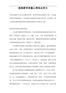 提高教学质量心得体会范文