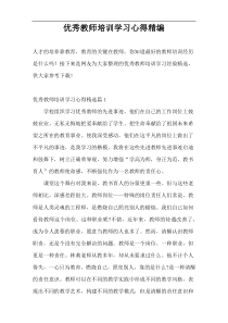 优秀教师培训学习心得精编