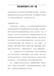 高校教师教学心得3篇