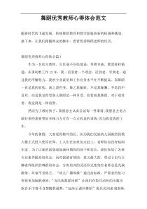 舞蹈优秀教师心得体会范文