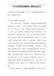 学习优秀优秀教师心得体会范文