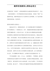 教师有效教育心得体会范文