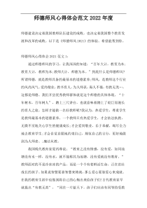 师德师风心得体会范文2022年度