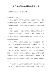 教师安全班会心得体会范文3篇