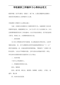 学校教职工师德学习心得体会范文