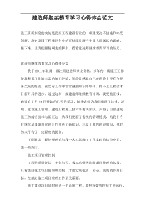 建造师继续教育学习心得体会范文