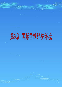 3经济环境