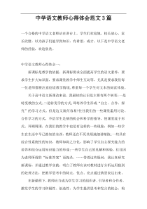 中学语文教师心得体会范文3篇