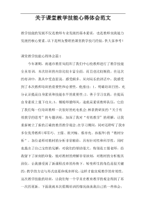 关于课堂教学技能心得体会范文