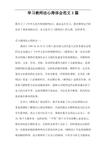 学习教师法心得体会范文3篇