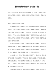 教师思想政治学习心得3篇