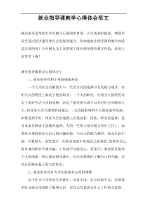 就业指导课教学心得体会范文