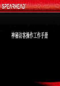 神秘访客最全实操工作手册