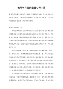 教师学习党的宗旨心得3篇