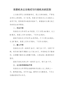 党委机关公文格式与行政机关的区别