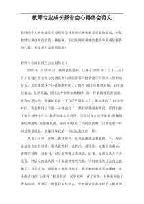 教师专业成长报告会心得体会范文