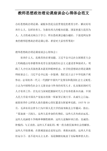 教师思想政治理论课座谈会心得体会范文