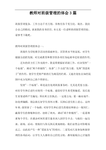 教师对班级管理的体会3篇