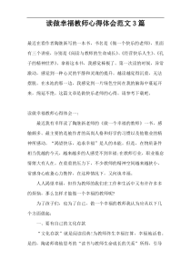 读做幸福教师心得体会范文3篇