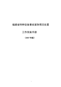 福建省特种设备事故紧急情况处置工作预案手册