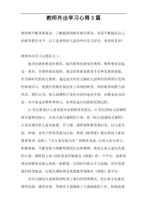 教师外出学习心得3篇