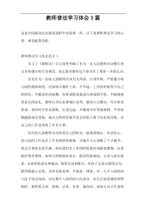 教师普法学习体会3篇