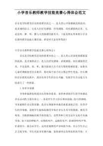 小学音乐教师教学技能竞赛心得体会范文