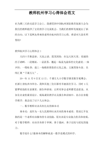 教师杭州学习心得体会范文