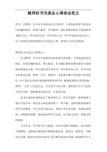 教师好书交流会心得体会范文