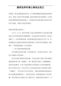 教师怎样听课心得体会范文