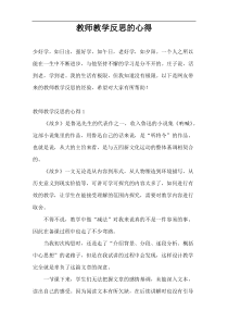 教师教学反思的心得