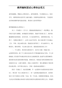 教师编制面试心得体会范文