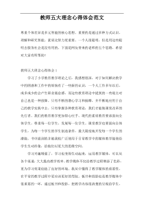 教师五大理念心得体会范文