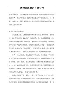 教师行政廉洁自律心得