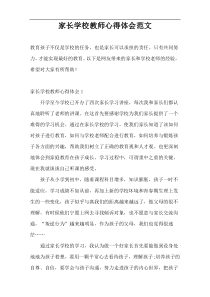 家长学校教师心得体会范文