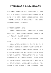 为了谁依靠谁我是谁教师心得体会范文