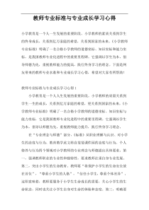 教师专业标准与专业成长学习心得