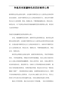 争做具有新疆特色的四好教师心得