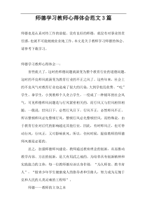 师德学习教师心得体会范文3篇