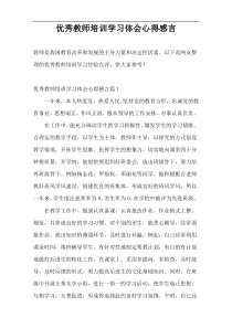 优秀教师培训学习体会心得感言