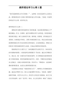 教师理论学习心得3篇