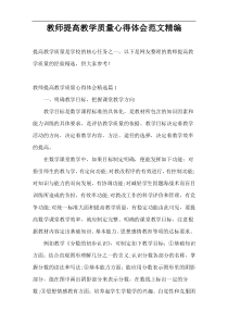 教师提高教学质量心得体会范文精编