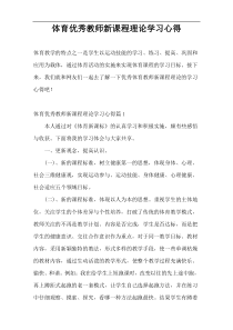 体育优秀教师新课程理论学习心得