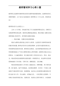 教师誓词学习心得3篇