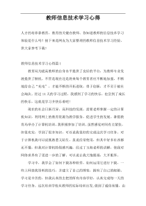 教师信息技术学习心得