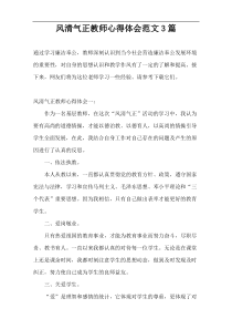 风清气正教师心得体会范文3篇