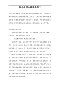 美术教师心得体会范文