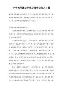 小学教师廉洁从教心得体会范文3篇